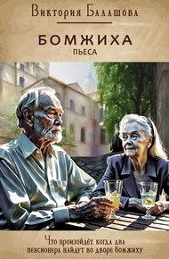 Обложка книги Бомжиха