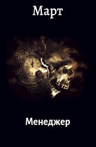 Обложка книги Менеджер
