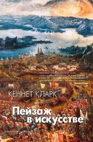 Обложка книги Пейзаж в искусстве