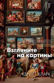 Обложка книги Взгляните на картины