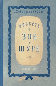 Обложка книги Повесть о Зое и Шуре