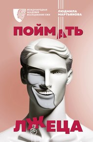 Обложка книги Поймать лжеца