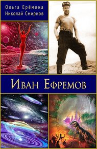 Обложка книги Иван Ефремов. Издание 2-е, дополненное