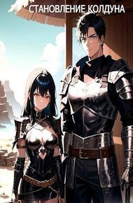 Обложка книги Становление Колдуна