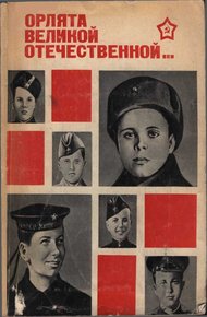 Обложка книги Орлята Великой Отечественной…