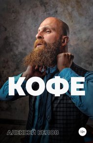 Обложка книги Кофе