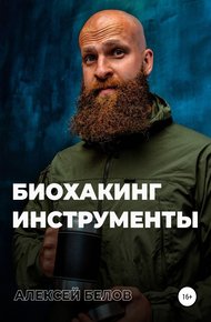 Обложка книги Биохакинг. Инструменты