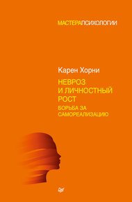 Обложка книги Невроз и личностный рост: борьба за самореализацию