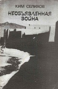 Обложка книги Необъявленная война: Записки афганского разведчика
