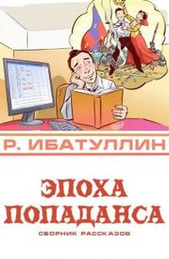 Эпоха попаданса