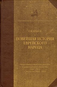 Обложка книги Новейшая история еврейского народа. От французской революции до наших дней. Том 3