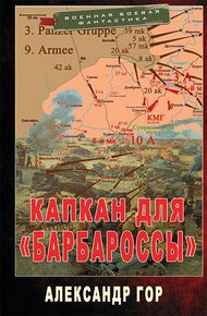Обложка книги Капкан для «Барбароссы»