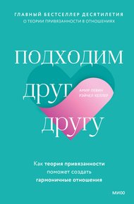 Обложка книги Подходим друг другу. Как теория привязанности поможет создать гармоничные отношения