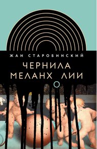 Обложка книги Чернила меланхолии