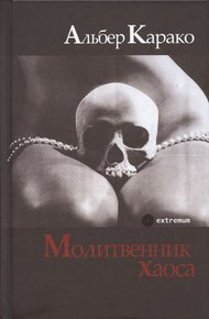 Обложка книги Молитвенник хаоса