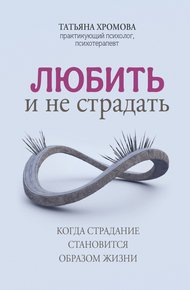 Обложка книги Любить и не страдать. Когда страдание становится образом жизни