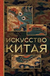 Обложка книги Искусство Китая