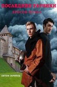 Обложка книги Последние ратники. Бросок волка