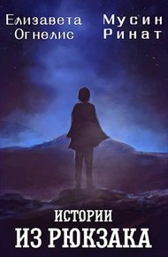 Обложка книги Истории из рюкзака