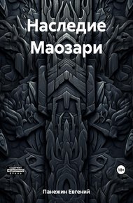 Обложка книги Наследие Маозари