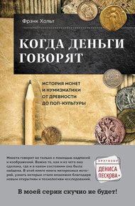 Обложка книги Когда деньги говорят. История монет и нумизматики от древности до поп-культуры