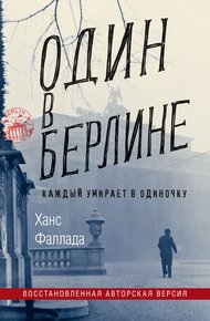 Обложка книги Один в Берлине (Каждый умирает в одиночку)