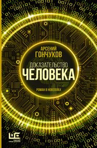 Обложка книги Доказательство человека. Роман в новеллах