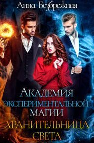 Обложка книги Академия экспериментальной магии. Хранительница света