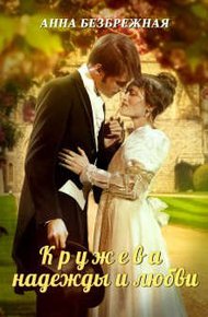 Обложка книги Кружева надежды и любви
