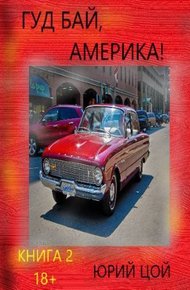 Обложка книги Гуд бай, Америка! Книга 2