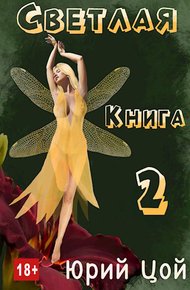 Обложка книги Светлая. Книга 2