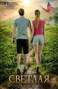 Обложка книги Светлая. Книга 1