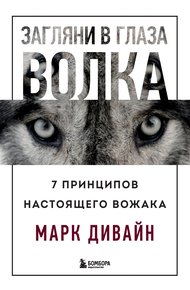 Обложка книги Загляни в глаза волка. 7 принципов настоящего вожака