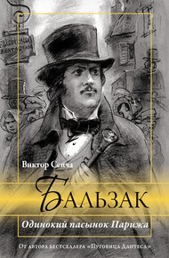 Обложка книги Бальзак. Одинокий пасынок Парижа