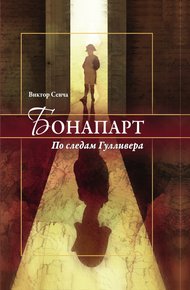 Обложка книги Бонапарт. По следам Гулливера
