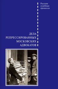 Обложка книги Дела репрессированных московских адвокатов