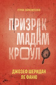 Обложка книги Призрак мадам Кроул