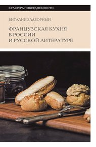 Обложка книги Французская кухня в России и русской литературе