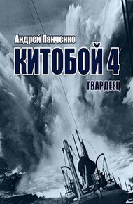 Обложка книги Гвардеец