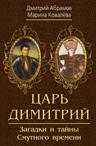 Обложка книги Царь Димитрий. Загадки и тайны Смутного времени