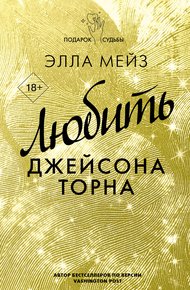 Обложка книги Любить Джейсона Торна