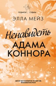 Обложка книги Ненавидеть Адама Коннора