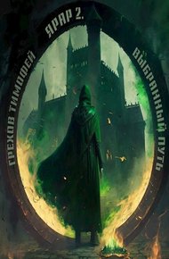 Обложка книги Выбранный путь