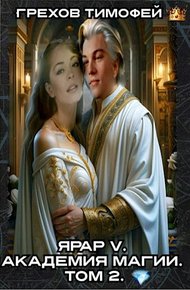 Обложка книги Академия магии. Том 2