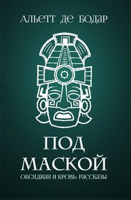 Обложка книги Под маской