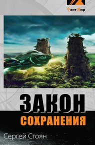 Обложка книги Закон сохранения
