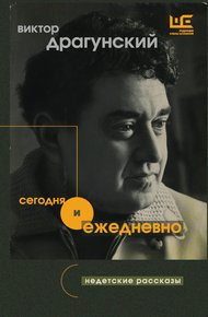Обложка книги Сегодня и ежедневно. Недетские рассказы