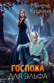 Обложка книги Госпожа для эльфа