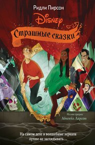 Обложка книги Страшные сказки Disney