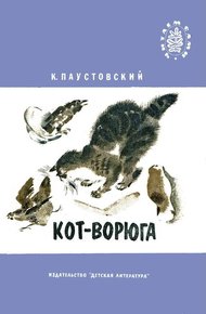 Обложка книги Кот-ворюга